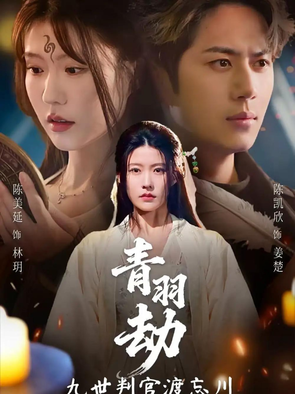 时光代理人第二季